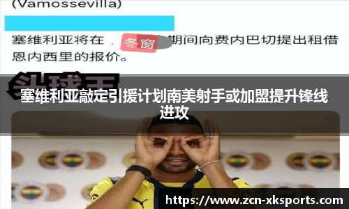 塞维利亚敲定引援计划南美射手或加盟提升锋线进攻