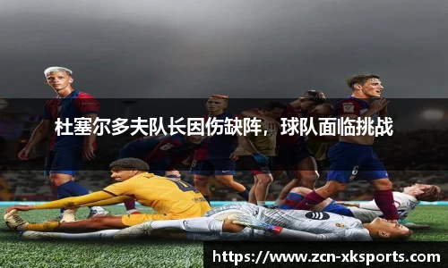 杜塞尔多夫队长因伤缺阵，球队面临挑战