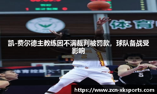 凯-费尔德主教练因不满裁判被罚款，球队备战受影响