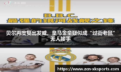 贝尔再度复出发威，皇马金童疑似成“过街老鼠”无人接手