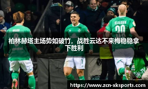 柏林赫塔主场势如破竹，战胜云达不来梅稳稳拿下胜利