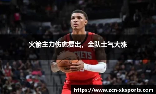 火箭主力伤愈复出，全队士气大涨