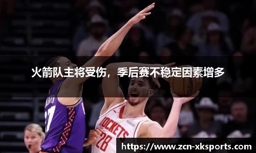 火箭队主将受伤，季后赛不稳定因素增多