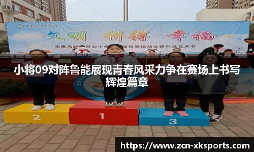 小将09对阵鲁能展现青春风采力争在赛场上书写辉煌篇章