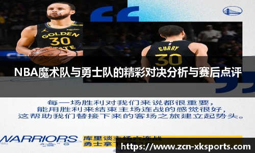 NBA魔术队与勇士队的精彩对决分析与赛后点评