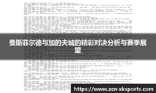 曼斯菲尔德与加的夫城的精彩对决分析与赛季展望