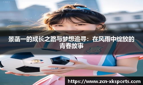 景菡一的成长之路与梦想追寻：在风雨中绽放的青春故事