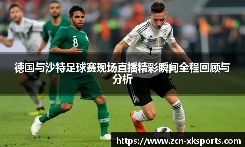 德国与沙特足球赛现场直播精彩瞬间全程回顾与分析