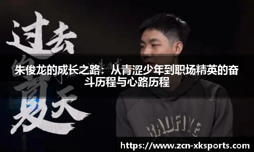 朱俊龙的成长之路：从青涩少年到职场精英的奋斗历程与心路历程