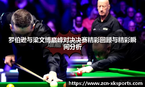 罗伯逊与梁文博巅峰对决决赛精彩回顾与精彩瞬间分析