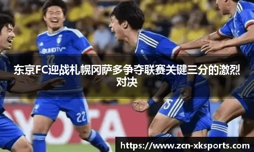 东京FC迎战札幌冈萨多争夺联赛关键三分的激烈对决