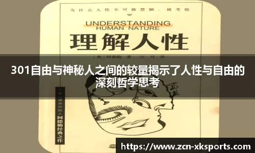 301自由与神秘人之间的较量揭示了人性与自由的深刻哲学思考
