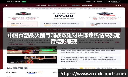 中国赛激战火箭与鹈鹕双雄对决球迷热情高涨期待精彩表现