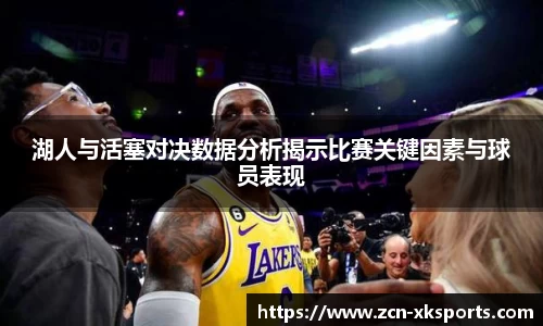 湖人与活塞对决数据分析揭示比赛关键因素与球员表现