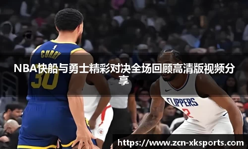 NBA快船与勇士精彩对决全场回顾高清版视频分享