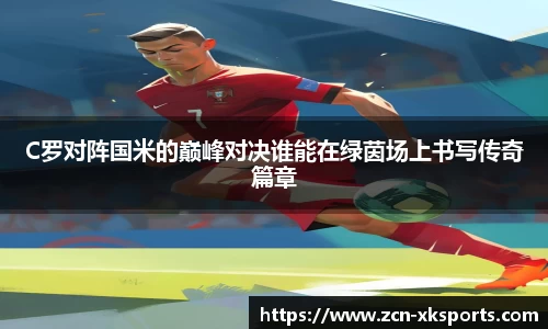 C罗对阵国米的巅峰对决谁能在绿茵场上书写传奇篇章