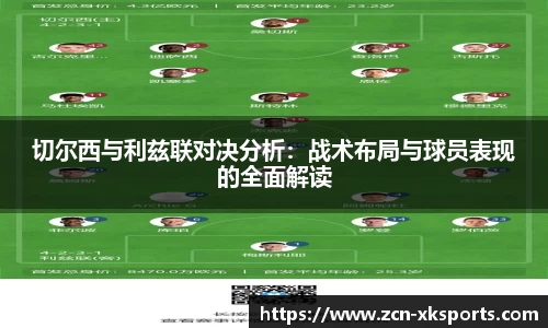 切尔西与利兹联对决分析：战术布局与球员表现的全面解读