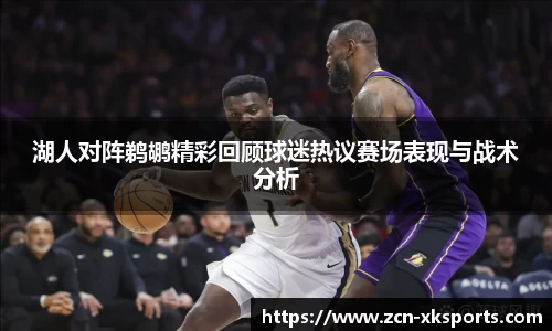 湖人对阵鹈鹕精彩回顾球迷热议赛场表现与战术分析