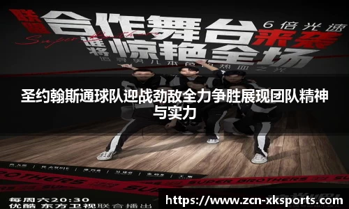 圣约翰斯通球队迎战劲敌全力争胜展现团队精神与实力
