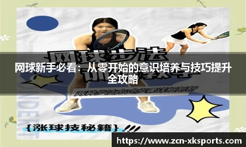 网球新手必看：从零开始的意识培养与技巧提升全攻略