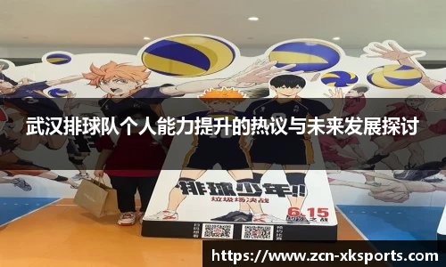 武汉排球队个人能力提升的热议与未来发展探讨