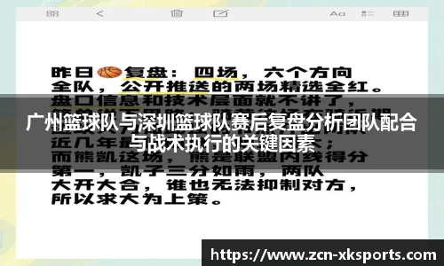 广州篮球队与深圳篮球队赛后复盘分析团队配合与战术执行的关键因素