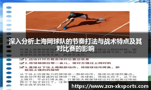 深入分析上海网球队的节奏打法与战术特点及其对比赛的影响