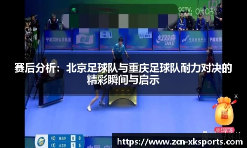 赛后分析：北京足球队与重庆足球队耐力对决的精彩瞬间与启示