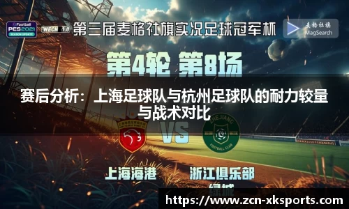赛后分析：上海足球队与杭州足球队的耐力较量与战术对比