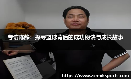 专访陈静：探寻篮球背后的成功秘诀与成长故事