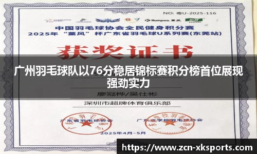 广州羽毛球队以76分稳居锦标赛积分榜首位展现强劲实力