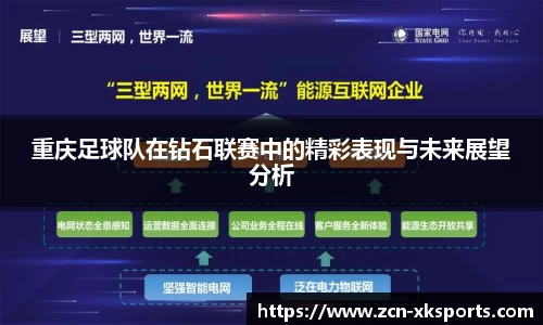 重庆足球队在钻石联赛中的精彩表现与未来展望分析