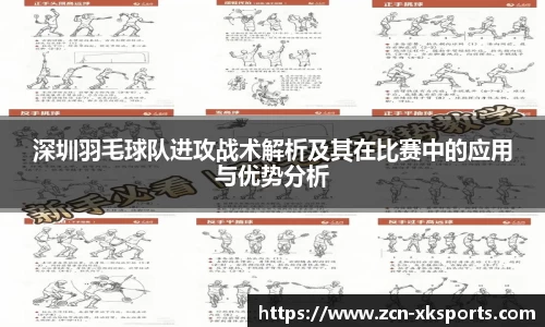 深圳羽毛球队进攻战术解析及其在比赛中的应用与优势分析
