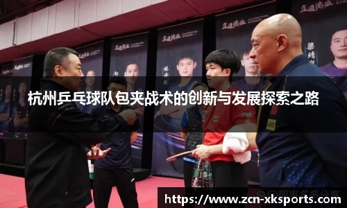 杭州乒乓球队包夹战术的创新与发展探索之路