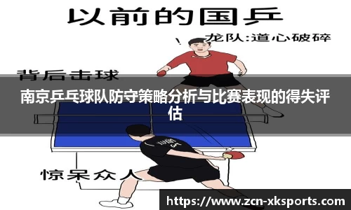 南京乒乓球队防守策略分析与比赛表现的得失评估