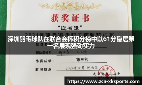 深圳羽毛球队在联合会杯积分榜中以61分稳居第一名展现强劲实力