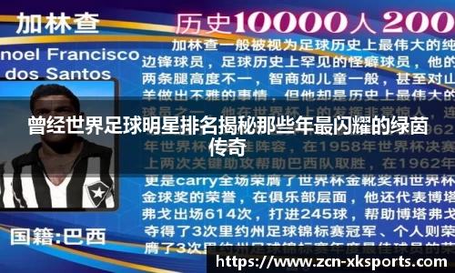 曾经世界足球明星排名揭秘那些年最闪耀的绿茵传奇