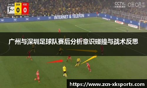 广州与深圳足球队赛后分析意识碰撞与战术反思