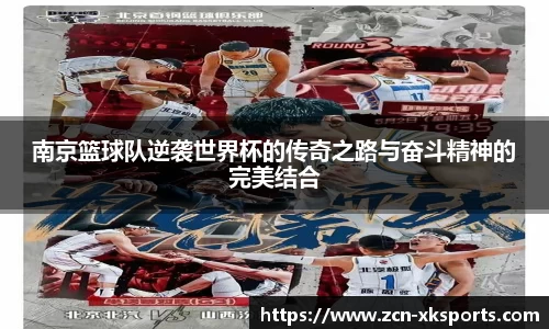 南京篮球队逆袭世界杯的传奇之路与奋斗精神的完美结合
