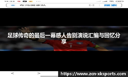 足球传奇的最后一幕感人告别演说汇编与回忆分享