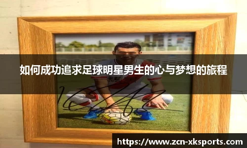 如何成功追求足球明星男生的心与梦想的旅程