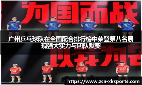 广州乒乓球队在全国配合排行榜中荣登第八名展现强大实力与团队默契