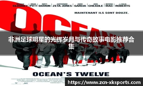 非洲足球明星的光辉岁月与传奇故事电影推荐合集